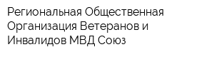 Региональная Общественная Организация Ветеранов и Инвалидов МВД Союз