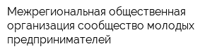 Межрегиональная общественная организация сообщество молодых предпринимателей