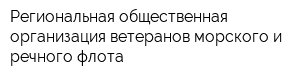 Региональная общественная организация ветеранов морского и речного флота