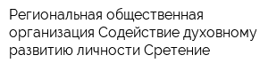 Региональная общественная организация Содействие духовному развитию личности Сретение