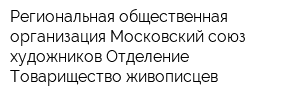 Региональная общественная организация Московский союз художников Отделение Товарищество живописцев