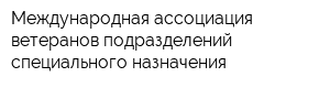 Международная ассоциация ветеранов подразделений специального назначения