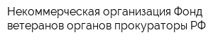 Некоммерческая организация Фонд ветеранов органов прокураторы РФ