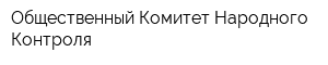 Общественный Комитет Народного Контроля