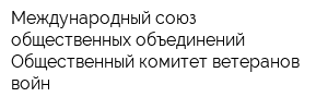 Международный союз общественных объединений Общественный комитет ветеранов войн