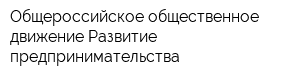 Общероссийское общественное движение Развитие предпринимательства