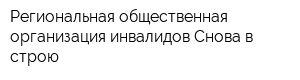 Региональная общественная организация инвалидов Снова в строю