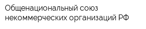 Общенациональный союз некоммерческих организаций РФ