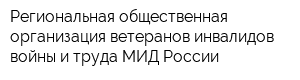 Региональная общественная организация ветеранов-инвалидов войны и труда МИД России