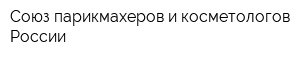 Союз парикмахеров и косметологов России