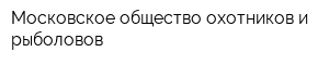 Московское общество охотников и рыболовов