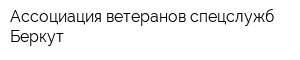 Ассоциация ветеранов спецслужб Беркут