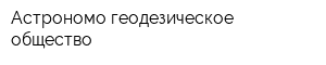 Астрономо-геодезическое общество