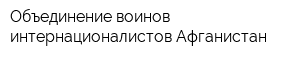 Объединение воинов-интернационалистов Афганистан