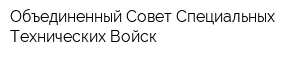 Объединенный Совет Специальных Технических Войск