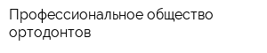 Профессиональное общество ортодонтов