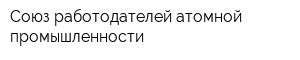 Союз работодателей атомной промышленности