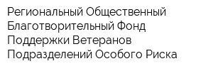 Региональный Общественный Благотворительный Фонд Поддержки Ветеранов Подразделений Особого Риска