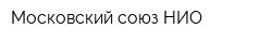 Московский союз НИО