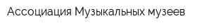 Ассоциация Музыкальных музеев