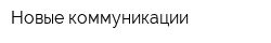 Новые коммуникации