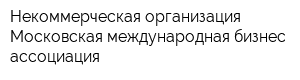 Некоммерческая организация Московская международная бизнес ассоциация