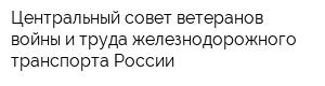 Центральный совет ветеранов войны и труда железнодорожного транспорта России