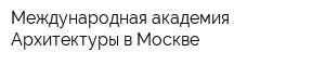 Международная академия Архитектуры в Москве