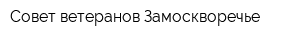 Совет ветеранов Замоскворечье