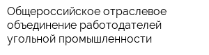 Общероссийское отраслевое объединение работодателей угольной промышленности