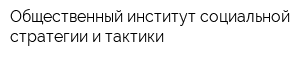 Общественный институт социальной стратегии и тактики