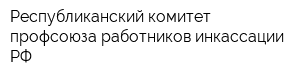 Республиканский комитет профсоюза работников инкассации РФ