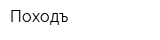 Походъ