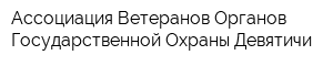 Ассоциация Ветеранов Органов Государственной Охраны Девятичи