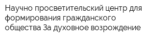 Научно-просветительский центр для формирования гражданского общества За духовное возрождение