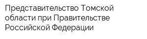 Представительство Томской области при Правительстве Российской Федерации