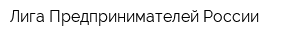 Лига Предпринимателей России