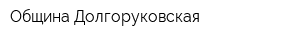 Община Долгоруковская