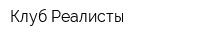 Клуб Реалисты