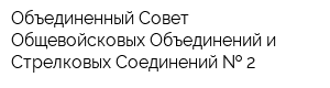 Объединенный Совет Общевойсковых Объединений и Стрелковых Соединений   2