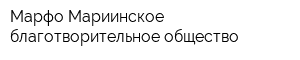 Марфо-Мариинское благотворительное общество