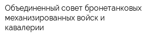 Объединенный совет бронетанковых механизированных войск и кавалерии