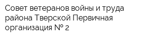 Совет ветеранов войны и труда района Тверской Первичная организация   2