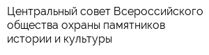 Центральный совет Всероссийского общества охраны памятников истории и культуры