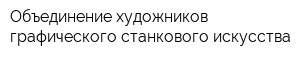 Объединение художников графического станкового искусства