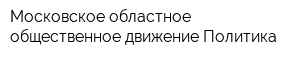 Московское областное общественное движение Политика
