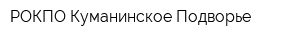 РОКПО Куманинское Подворье