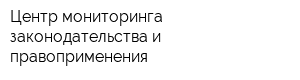 Центр мониторинга законодательства и правоприменения