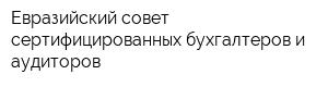 Евразийский совет сертифицированных бухгалтеров и аудиторов