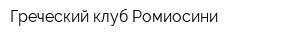 Греческий клуб Ромиосини